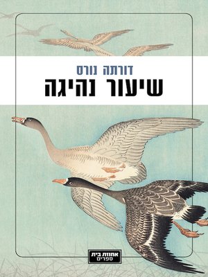 cover image of שיעור נהיגה
